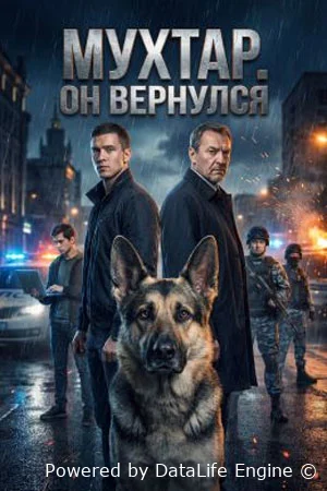Мухтар. Он вернулся